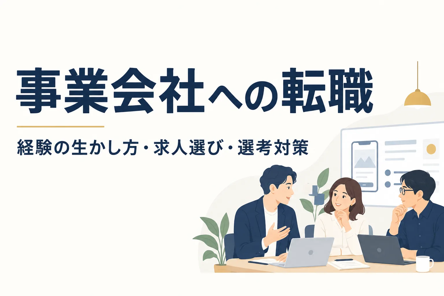 事業会社への転職は難しい？経験別の転職先・年収の考え方と選考対策