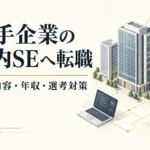 大手企業の社内SEへ転職するには？企業例・年収・求人選びと選考対策
