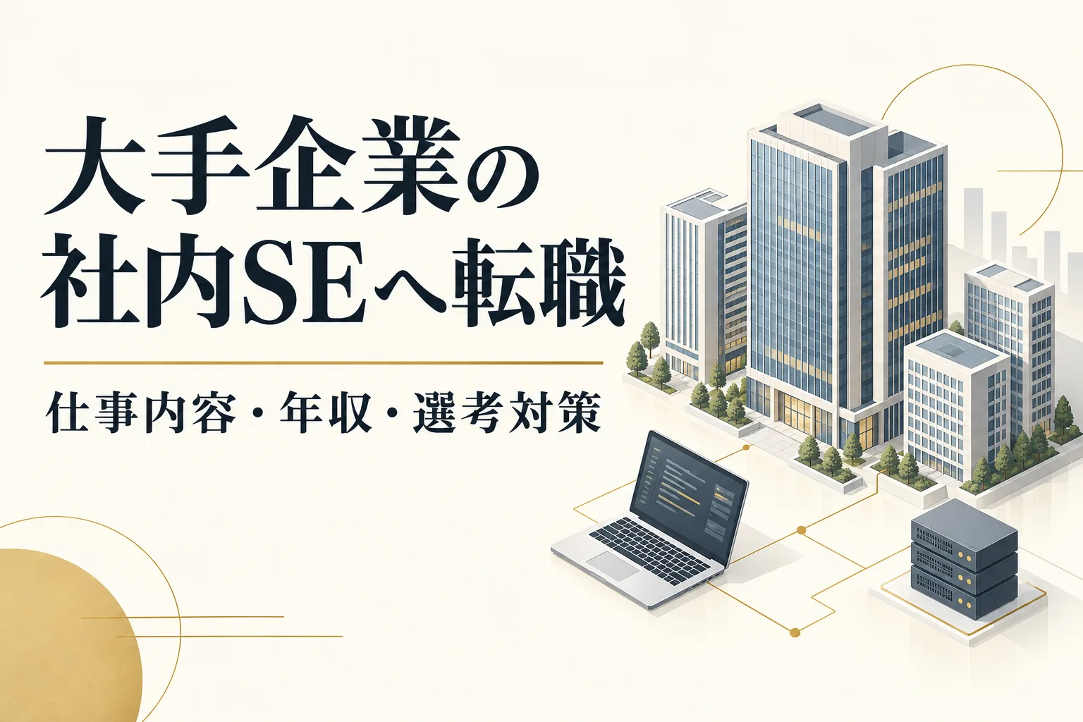 大手企業の社内SEへ転職するには？企業例・年収・求人選びと選考対策