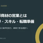 無形商材の営業とは？有形商材との違い・業界例・必要なスキルと転職準備
