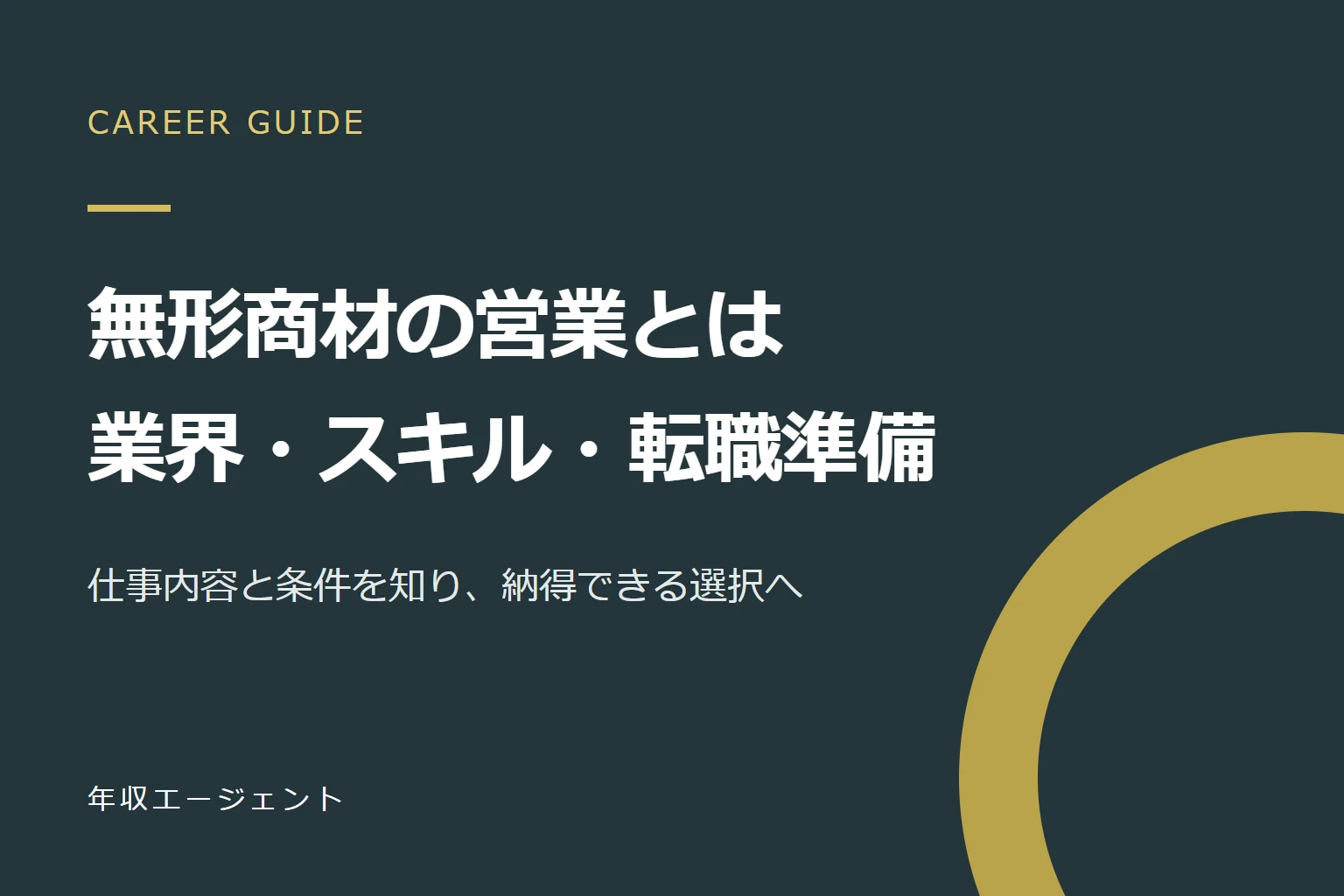 無形商材の営業とは？有形商材との違い・業界例・必要なスキルと転職準備