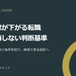転職で年収が下がるのはあり？減収の理由・許容額の考え方と後悔しない判断基準