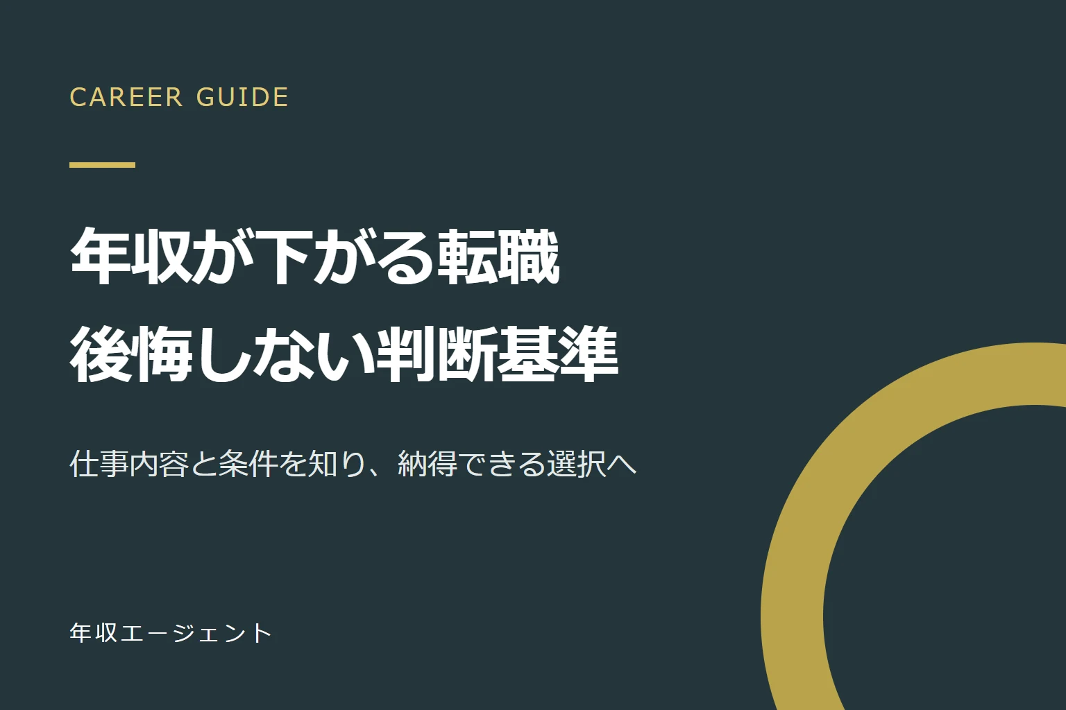転職で年収が下がるのはあり？減収の理由・許容額の考え方と後悔しない判断基準