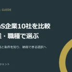 SaaS企業とは？国内・海外の企業10社とサービス一覧、転職先の比較ポイント