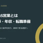 SaaS営業とは？仕事内容・ISとFSの違い・年収の見方と未経験からの転職準備