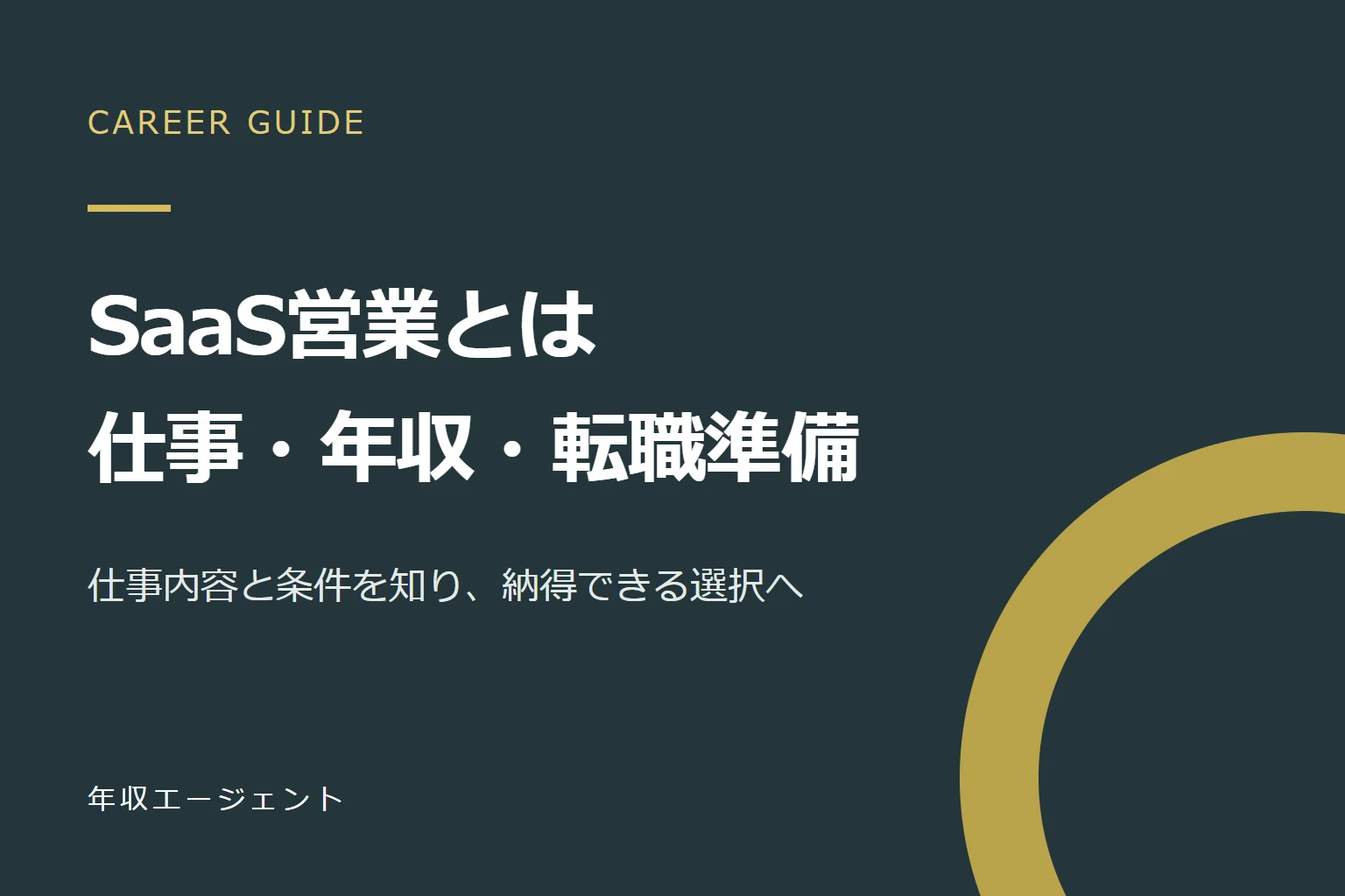 SaaS営業とは？仕事内容・ISとFSの違い・年収の見方と未経験からの転職準備