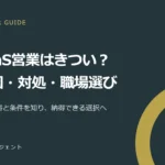 SaaS営業はきつい？負担が生まれる6つの理由と対処法・転職前の確認事項