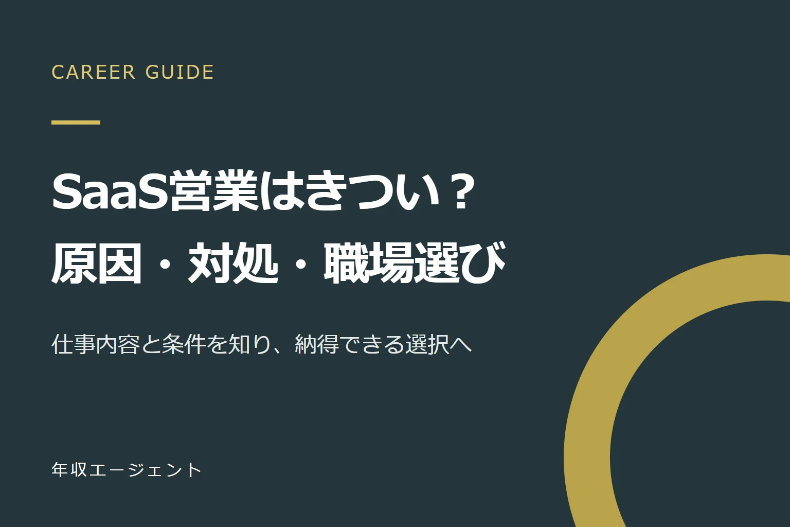 SaaS営業はきつい？負担が生まれる6つの理由と対処法・転職前の確認事項
