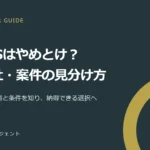 SESはやめとけ？後悔につながる理由と避けたい会社・求人の見分け方