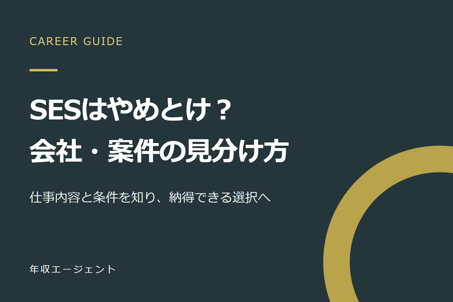 SESはやめとけ？後悔につながる理由と避けたい会社・求人の見分け方
