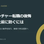 ベンチャー転職で後悔する理由は？入社前の見極め方と転職後の対処法