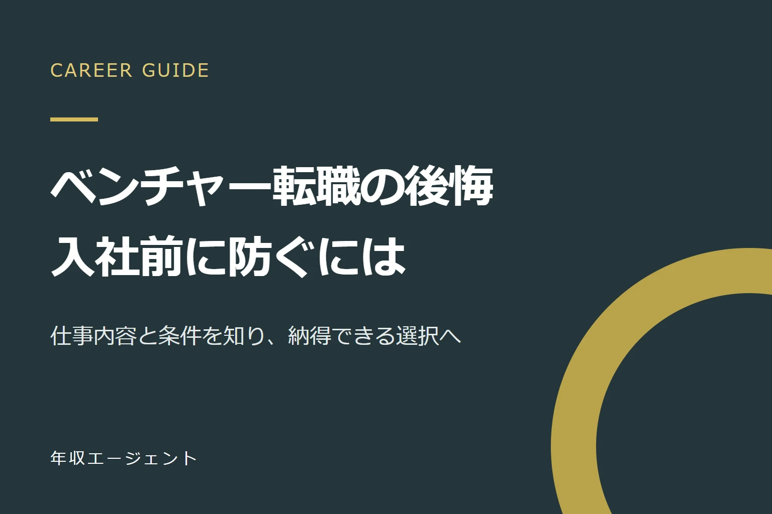 ベンチャー転職で後悔する理由は？入社前の見極め方と転職後の対処法
