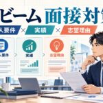 アビームの面接対策｜中途の選考フロー・質問・職種別準備