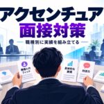 アクセンチュアの面接対策｜中途の選考フロー・質問・職種別準備