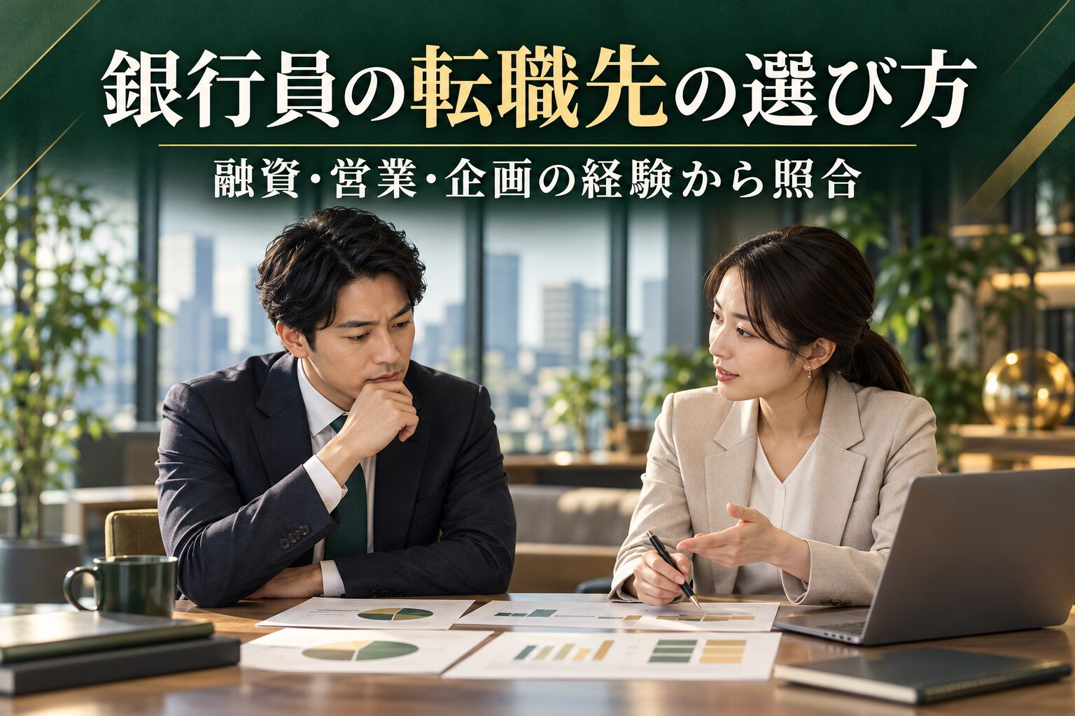 銀行員の転職先は？法人融資・個人営業・本部経験別の選び方と必要経験