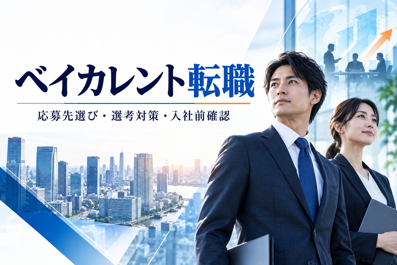 ベイカレントへの転職｜中途採用の求人選び・選考対策・入社前確認