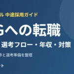 BCGへの転職は難しい？中途採用の難易度・選考フロー・年収・対策を解説