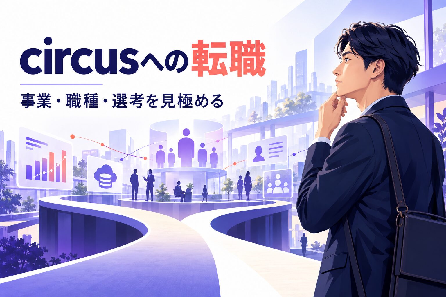circusへの転職はどう？事業・職種・選考対策を解説