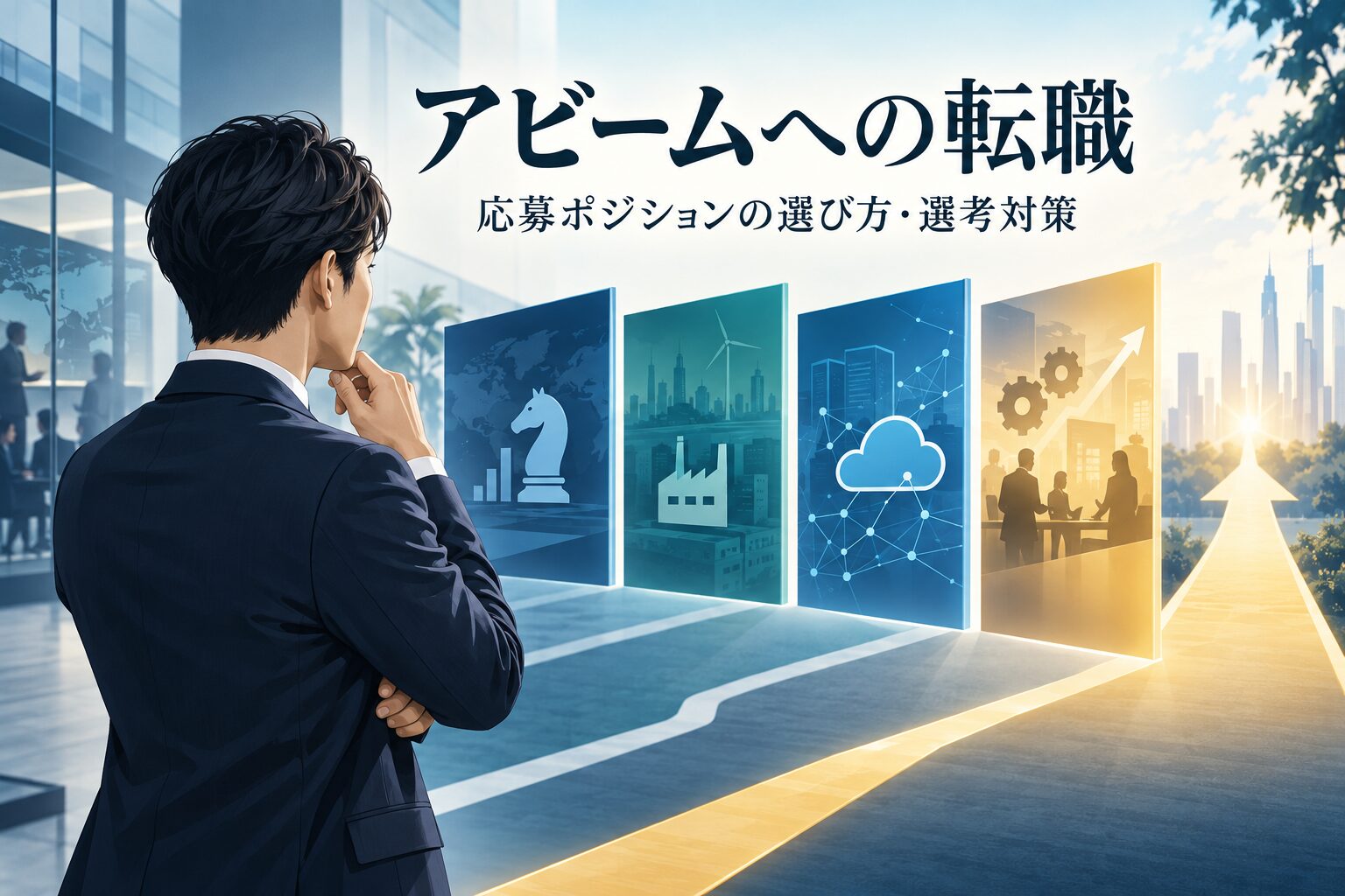 アビームコンサルティングへの転職｜難易度・職種・選考対策