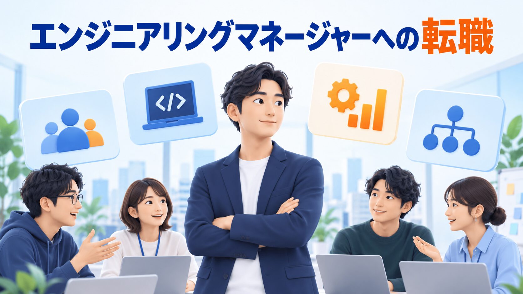 エンジニアリングマネージャーへの転職｜求人の見極め方・選考対策・入社前確認