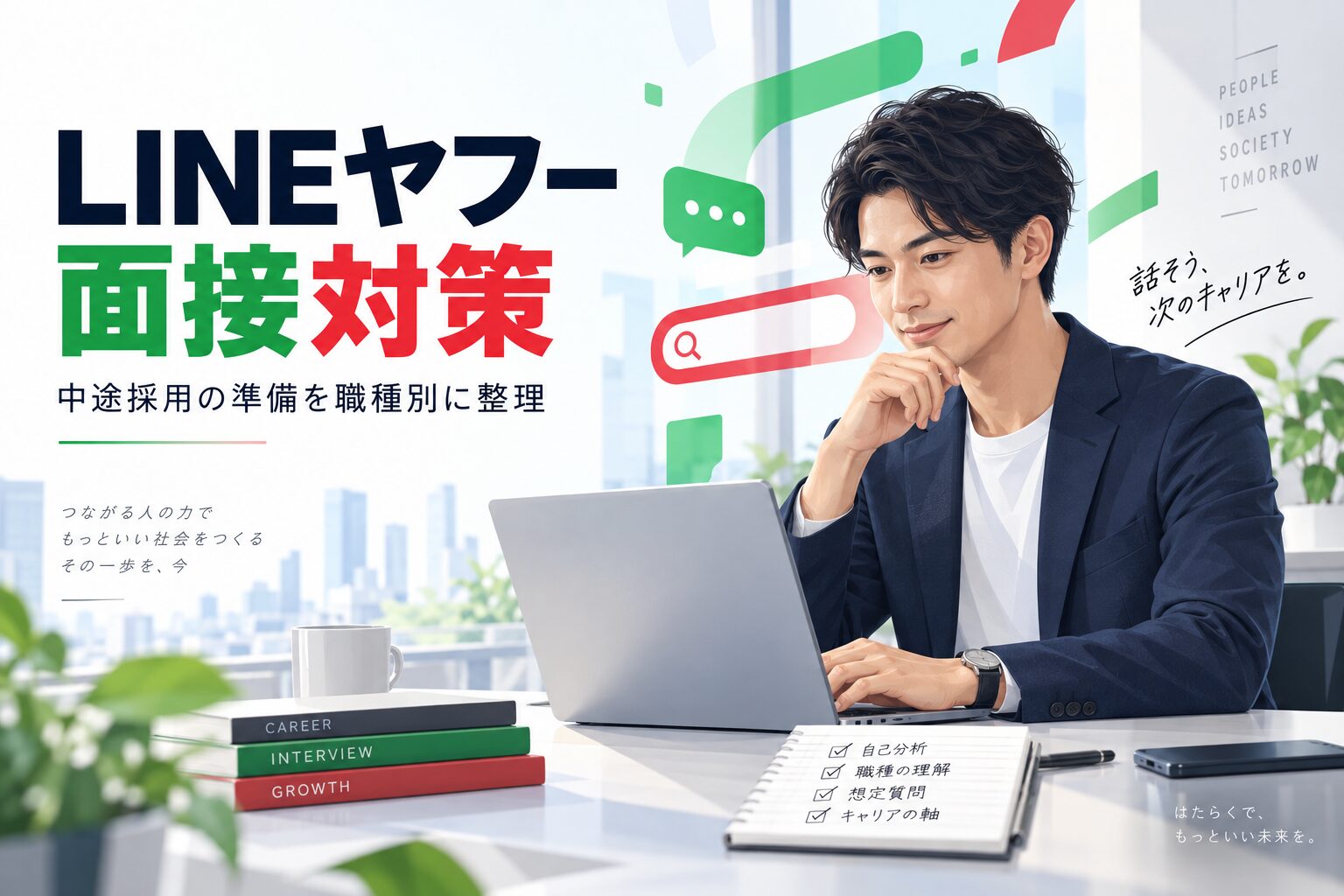 LINEヤフーの中途面接対策｜選考フロー・職種別の質問準備・逆質問