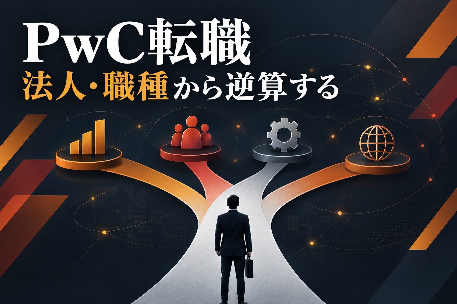 PwCへの転職は難しい？法人・職種の選び方と選考対策を解説