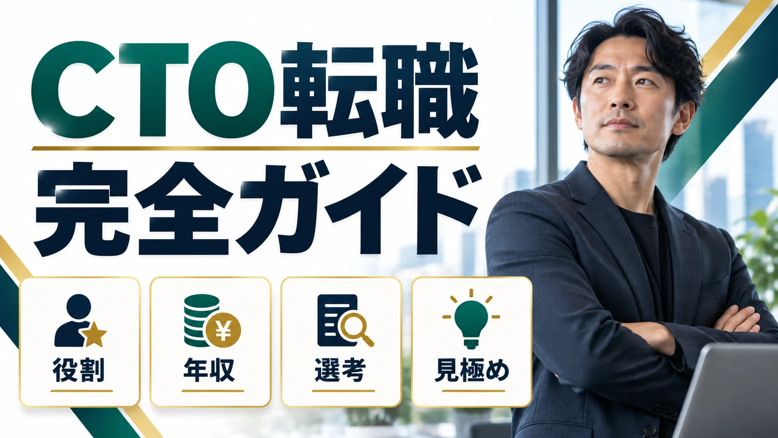 CTO転職完全ガイド｜求人の見極め方・必要経験・選考対策・年収の確認方法