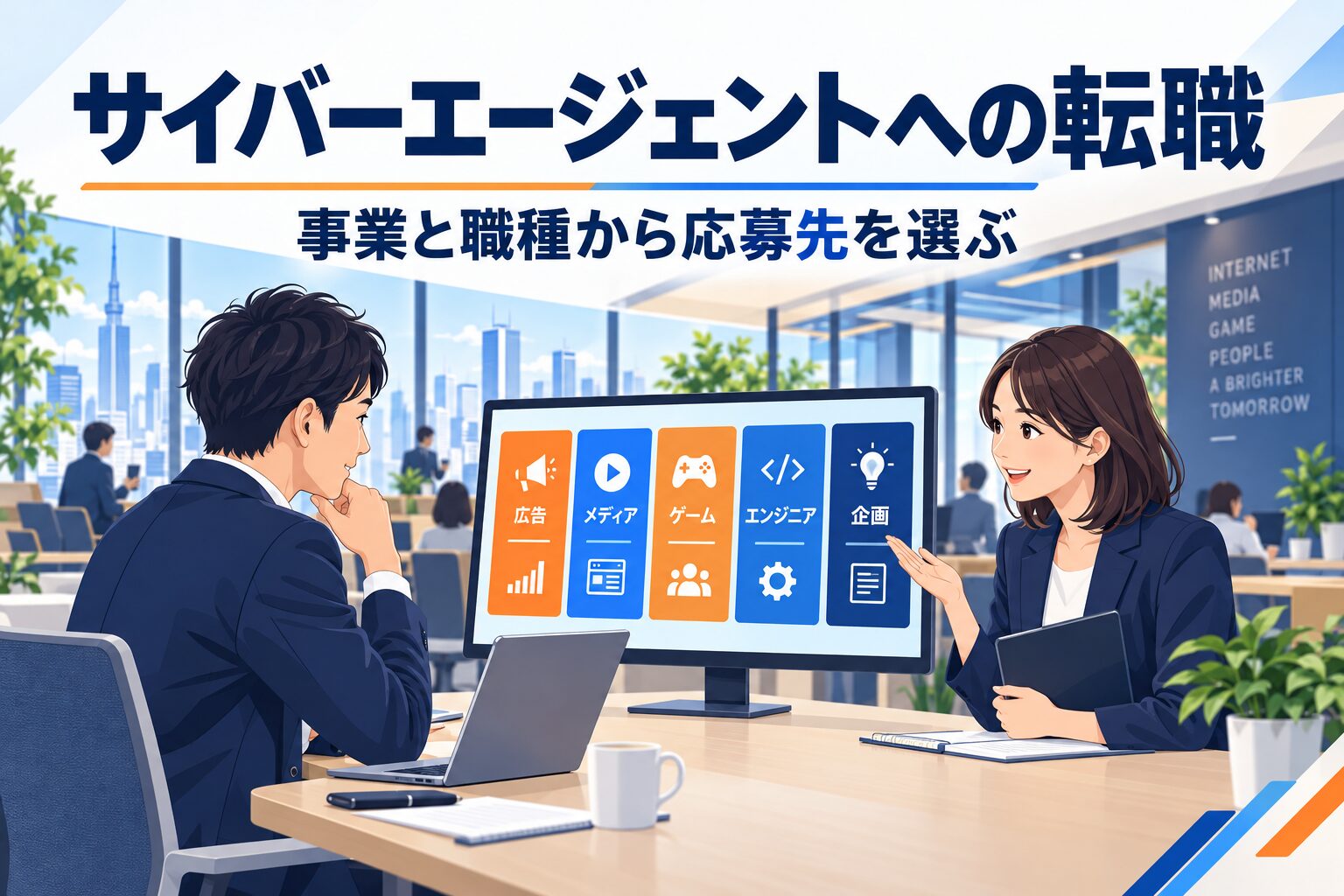 サイバーエージェントへの転職｜職種別の経験・選考・求人の選び方
