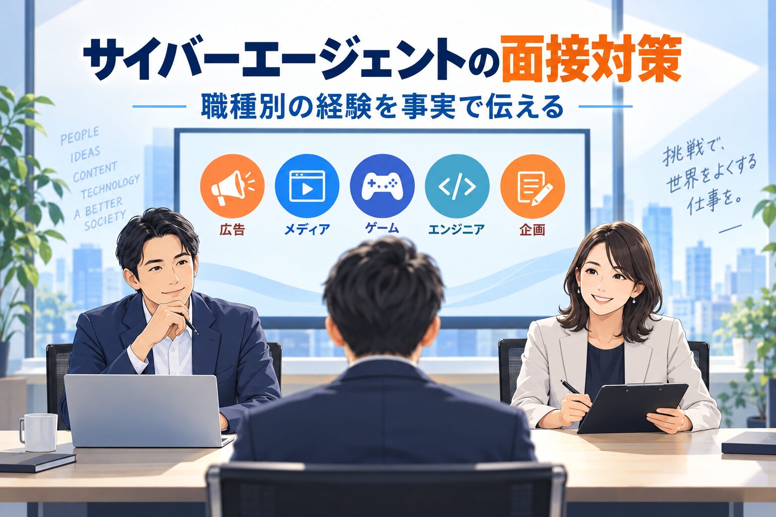 サイバーエージェントの面接対策｜職種別の経験・回答例・逆質問