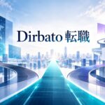 Dirbatoへの転職はあり？難易度・年収・選考対策を解説