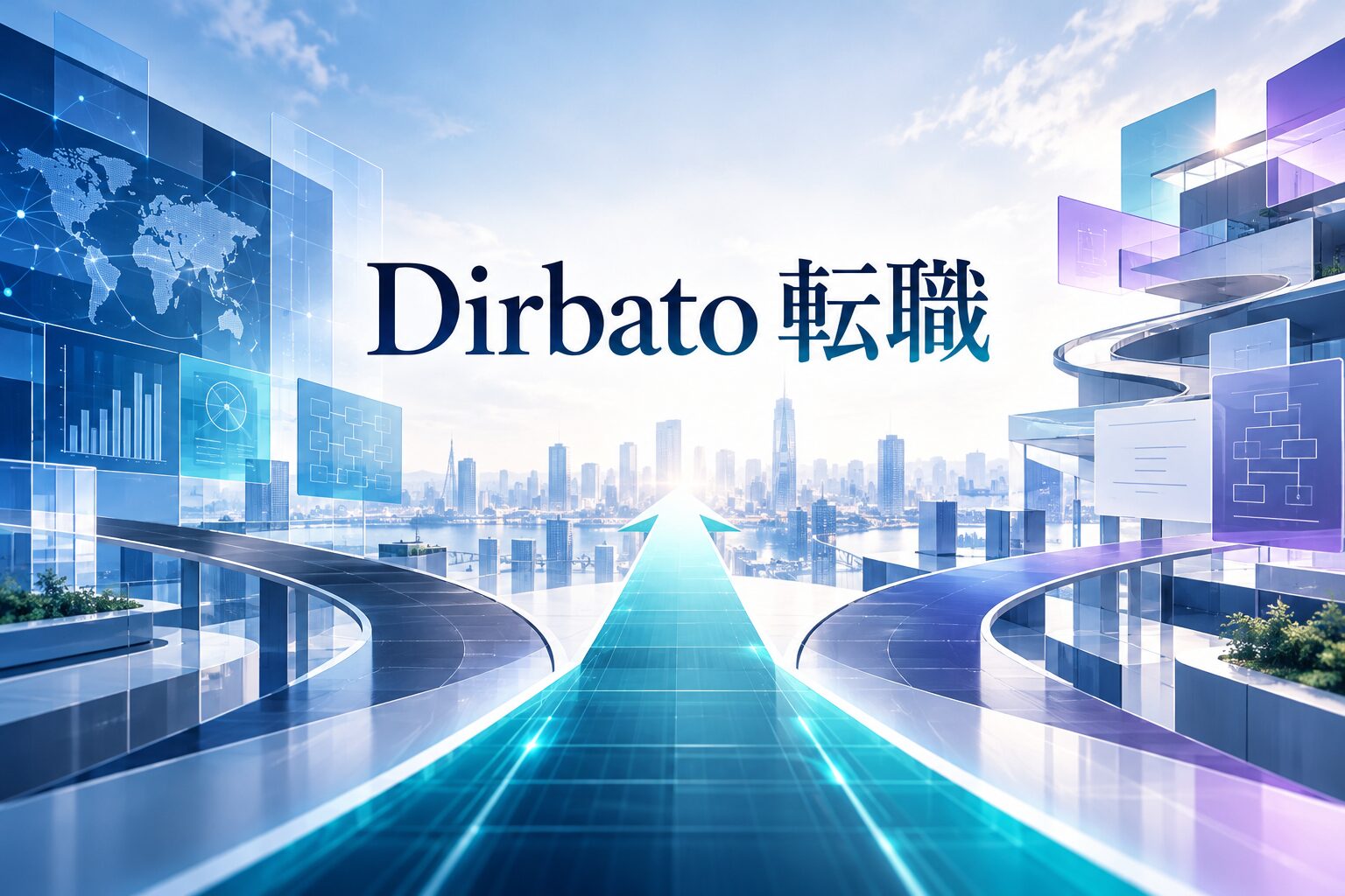 Dirbatoへの転職はあり？難易度・年収・選考対策を解説