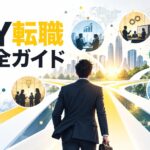 EYへの転職ガイド｜難易度・中途採用の求人選び・選考対策