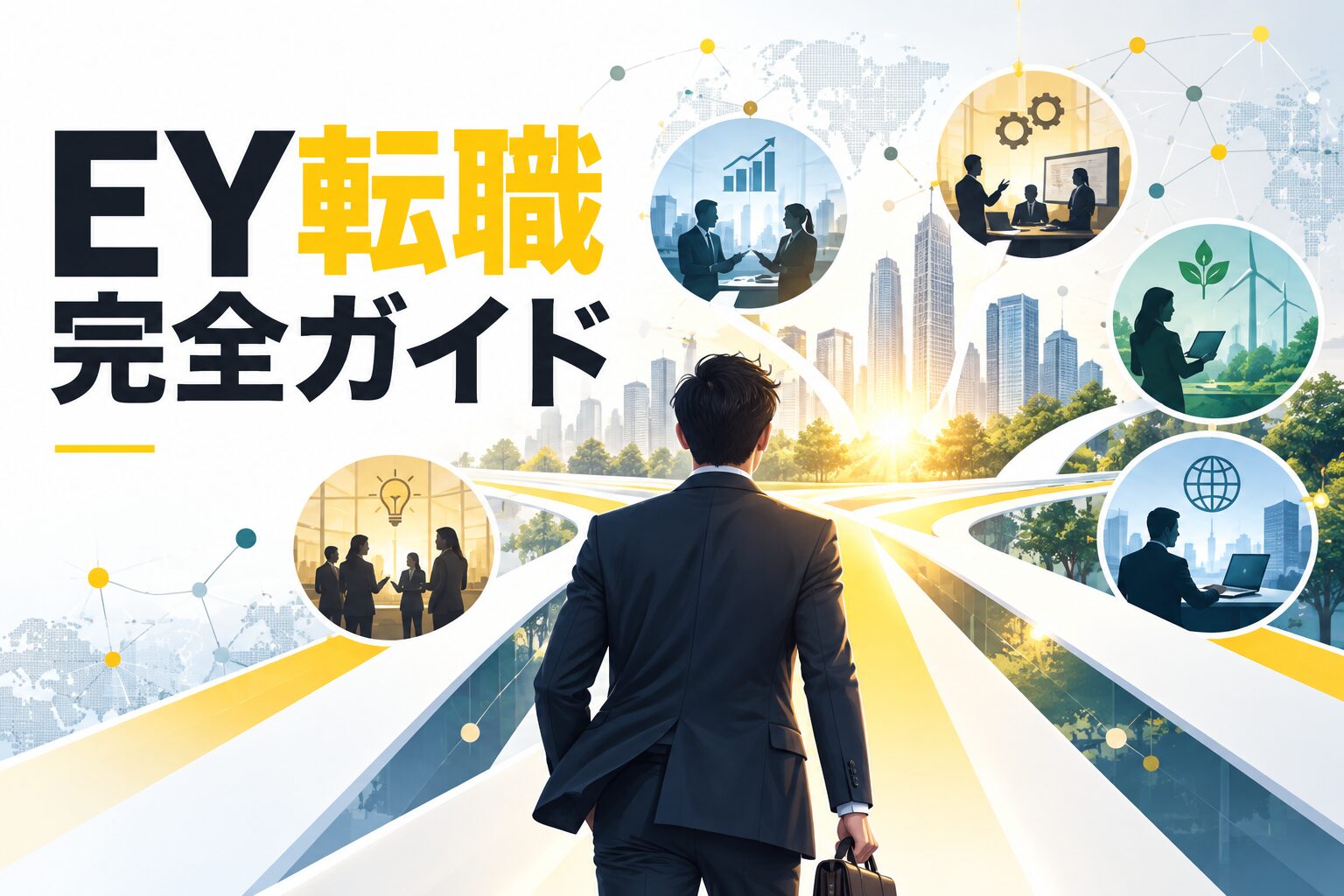 EYへの転職ガイド｜難易度・中途採用の求人選び・選考対策