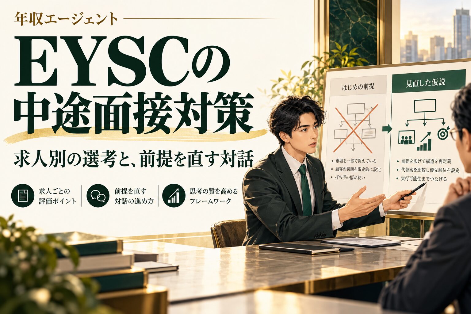 EYの中途面接対策｜EYSCの求人別の選考案内と経験・ケースの準備