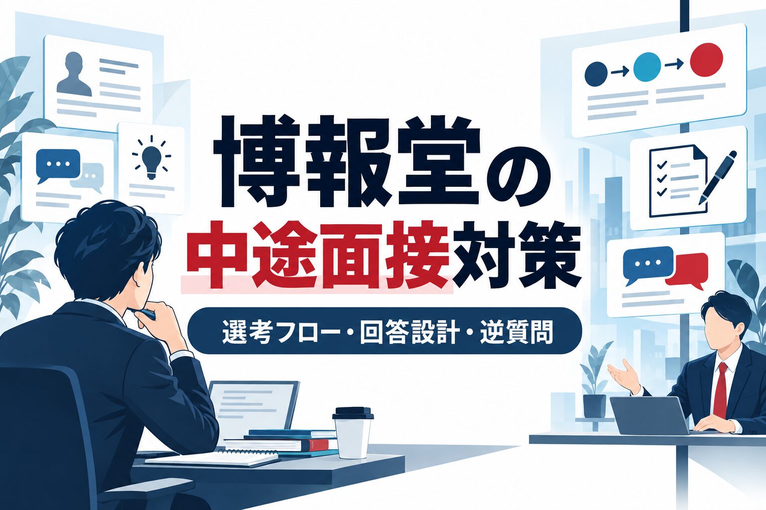 博報堂の中途面接対策｜選考フロー・質問テーマ・回答設計