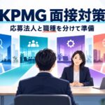 KPMGの面接対策｜中途の選考フロー・想定質問・法人別の準備