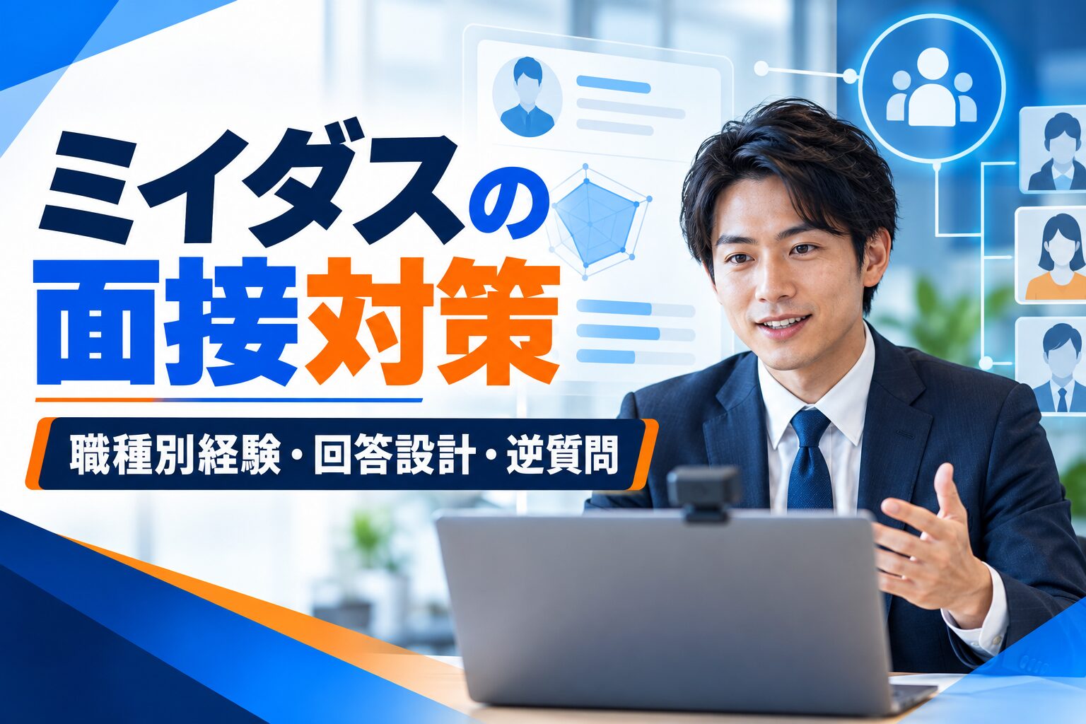 ミイダスの面接対策｜職種別経験・回答設計・逆質問