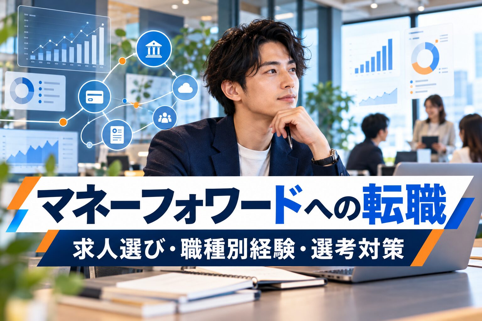 マネーフォワードへの転職｜求人選び・職種別の経験・選考対策