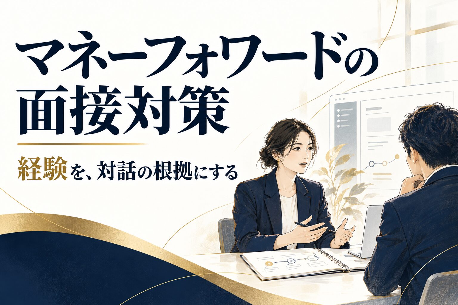 マネーフォワードの中途面接対策｜現在のMVVC・職種別の経験・深掘りへの準備