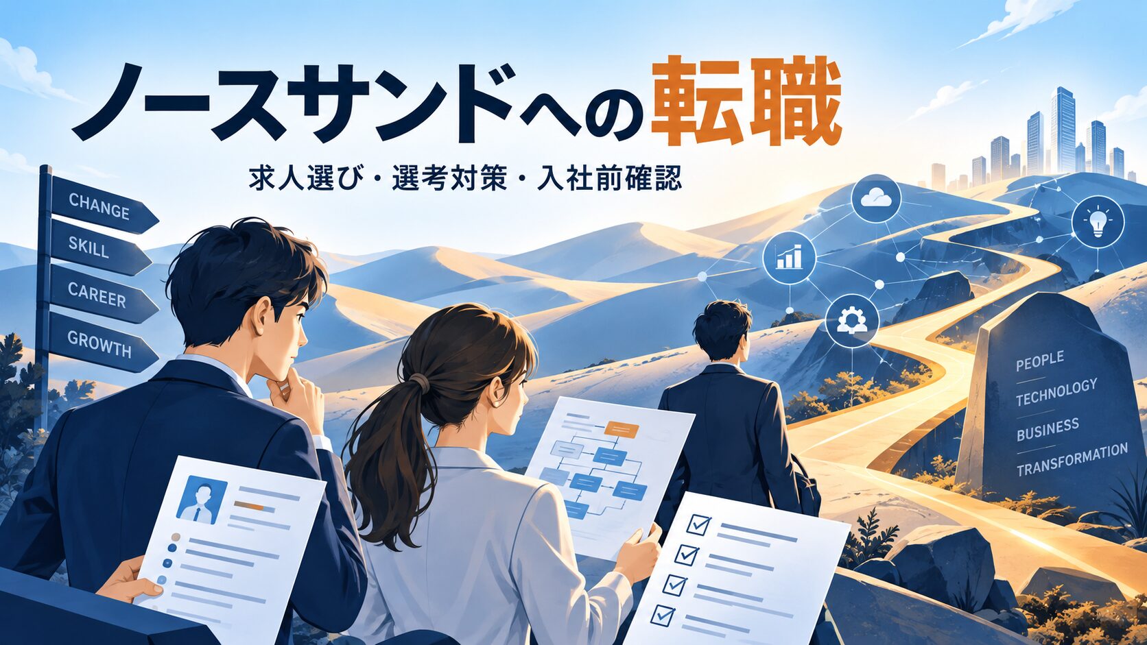 ノースサンドへの転職｜求人選び・選考対策・向いている人を解説