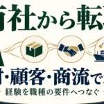商社から転職するには？転職先・求人要件と年収の比べ方