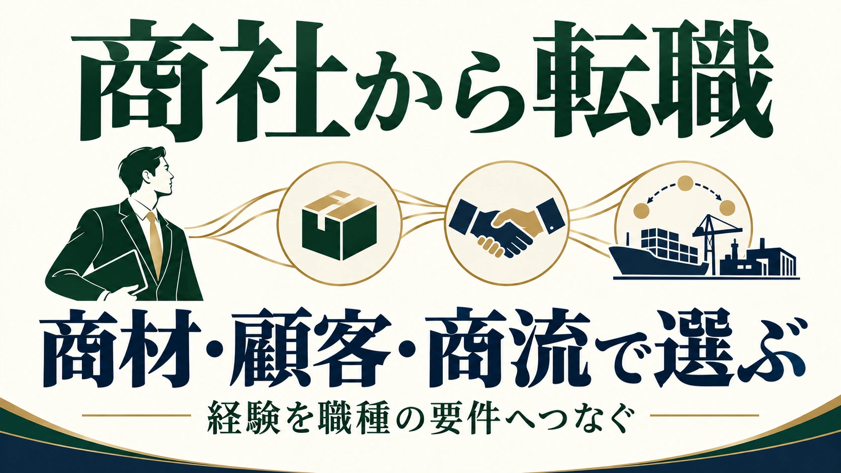 商社から転職するには？転職先・求人要件と年収の比べ方