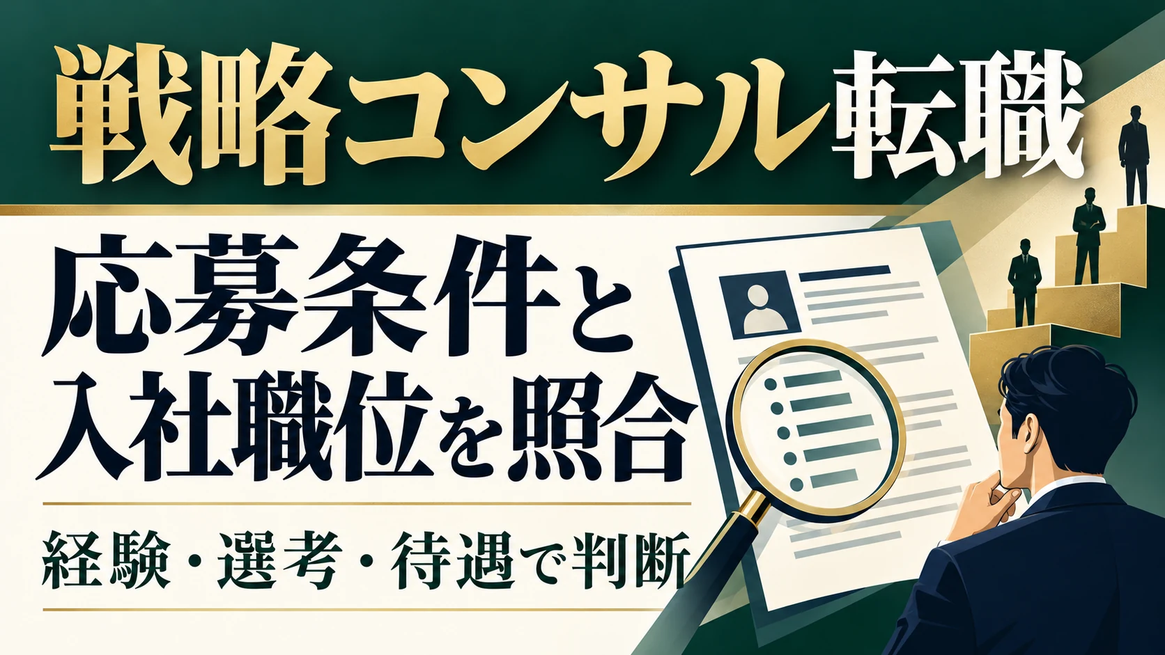 戦略コンサルへの転職｜公式応募条件・職位の選び方とケース対策