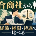総合商社から転職｜投資・出向経験の伝え方と帰任・待遇の比較