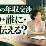 転職の年収交渉はいつ・どう伝える？面接回答・メール例と承諾前の確認