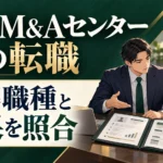 日本M&Aセンターへ転職｜職種別の応募条件・選考と年収の確認