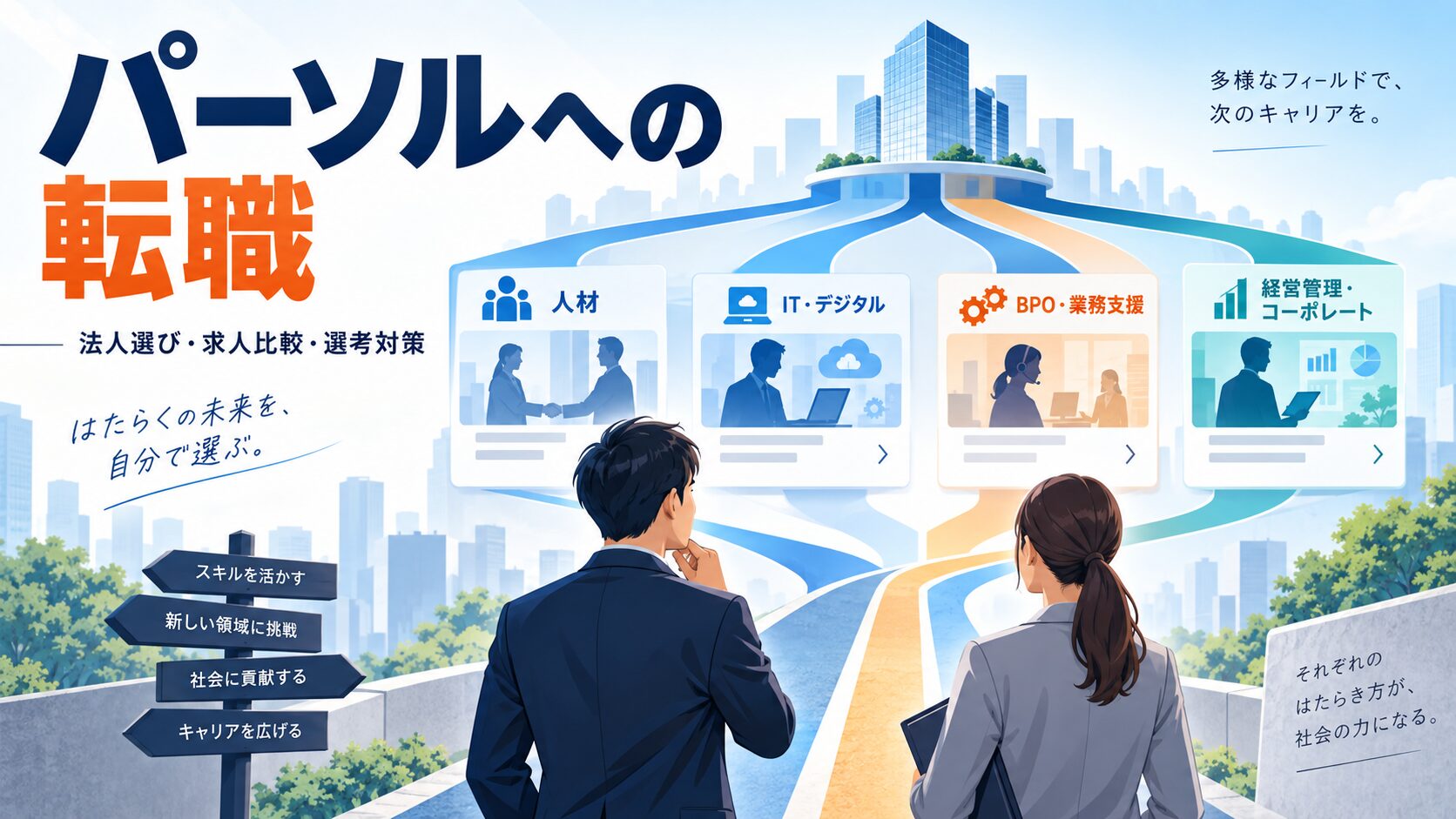 パーソルへの転職｜応募法人・求人の選び方と選考対策を解説