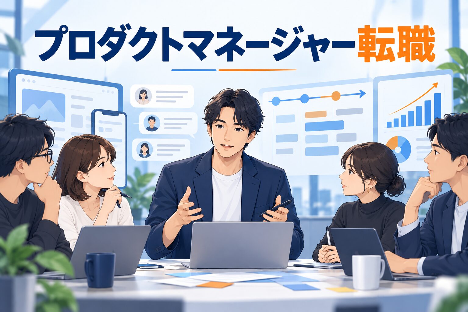 プロダクトマネージャーへの転職｜求人の選び方・必要経験・選考対策