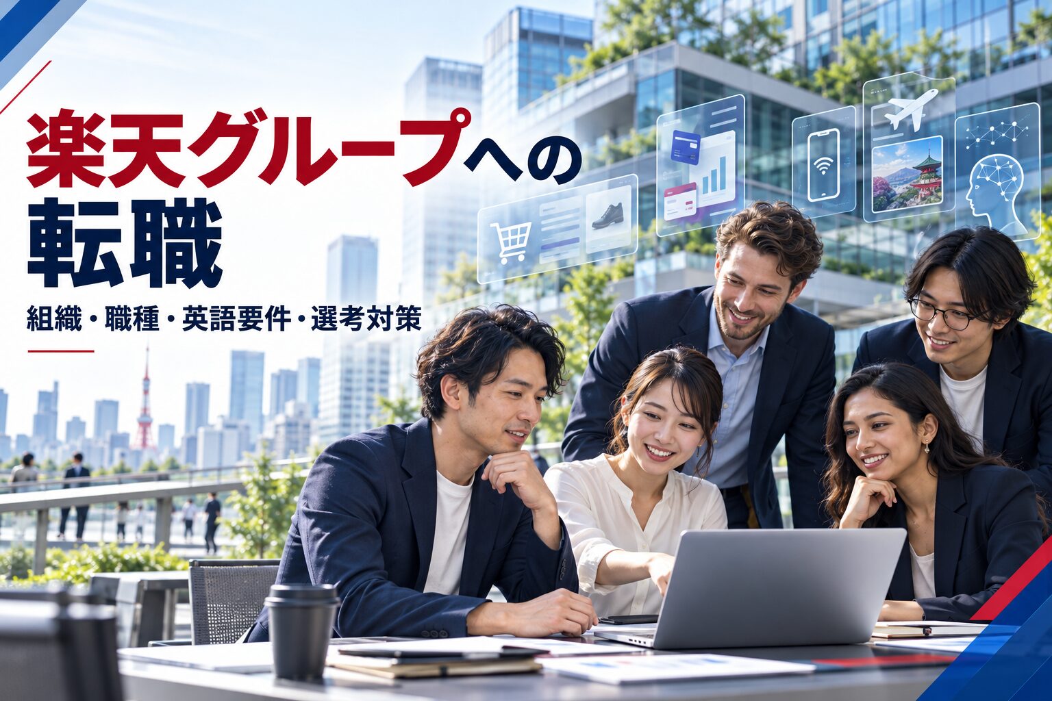 楽天グループへの転職｜組織・職種・英語要件・選考対策