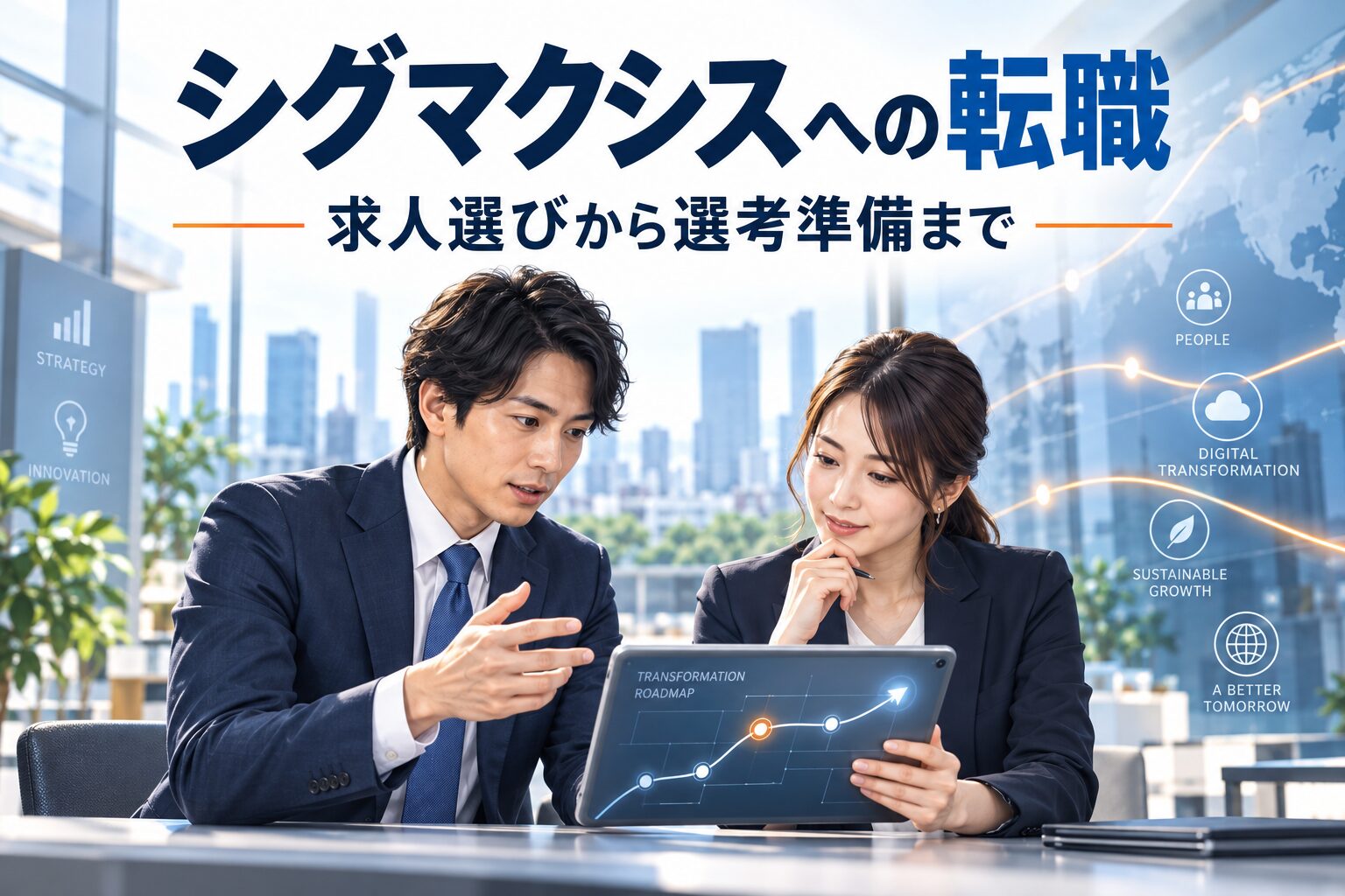 シグマクシスへの転職｜求人選び・選考対策・向いている人を解説